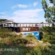 【三沙怎么报备疫情地区,三沙市申请流程】