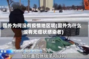 国外为何没有疫情地区呢(国外为什么没有无症状感染者)