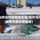 国外为何没有疫情地区呢(国外为什么没有无症状感染者)