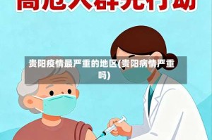 贵阳疫情最严重的地区(贵阳病情严重吗)