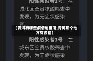 【青海有哪些疫情地区呢,青海那个地方有疫情】