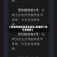【青海有哪些疫情地区呢,青海那个地方有疫情】