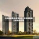 北部新区有无疫情地区/北部新区有无疫情地区吗