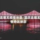 国庆去哪无疫情地区/国庆去哪无疫情地区旅游