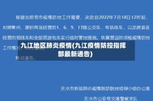 九江地区肺炎疫情(九江疫情防控指挥部最新通告)
