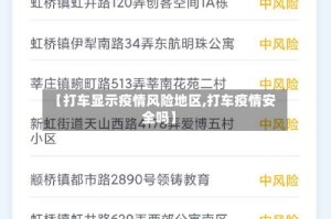 【打车显示疫情风险地区,打车疫情安全吗】