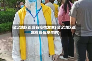 保定地区都哪有疫情发生(保定地区都哪有疫情发生的)
