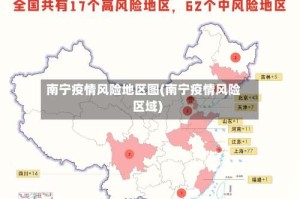 南宁疫情风险地区图(南宁疫情风险区域)