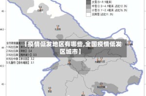 【疫情低发地区有哪些,全国疫情低发区城市】