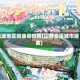 运城地区垣曲县疫情(山西省运城市垣曲)