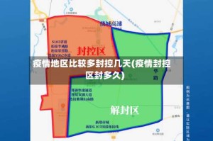 疫情地区比较多封控几天(疫情封控区封多久)