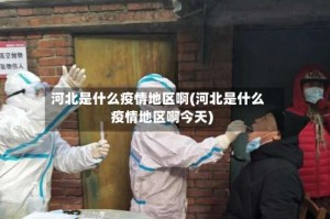 河北是什么疫情地区啊(河北是什么疫情地区啊今天)