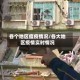各个地区瘟疫情况/各大地区疫情实时情况