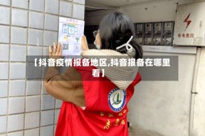 【抖音疫情报备地区,抖音报备在哪里看】