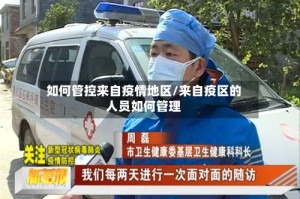 如何管控来自疫情地区/来自疫区的人员如何管理