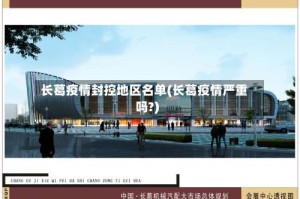 长葛疫情封控地区名单(长葛疫情严重吗?)