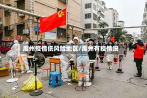 禹州疫情低风险地区/禹州有疫情没