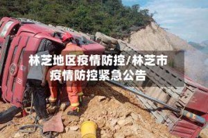 林芝地区疫情防控/林芝市疫情防控紧急公告