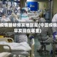 国内疫情最初爆发地区是(中国疫情最早发现在哪里)