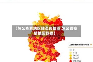 【怎么查看地区肺炎疫情图,怎么看疫情地图数据】