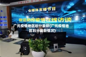 广元疫情地区划分最新(广元疫情地区划分最新情况)