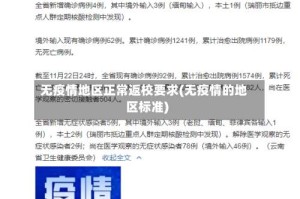 无疫情地区正常返校要求(无疫情的地区标准)