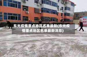 东光疫情重点地区名单最新(东光疫情重点地区名单最新消息)