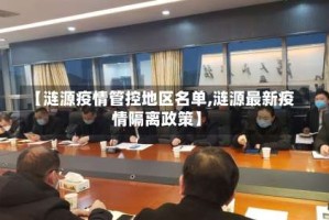 【涟源疫情管控地区名单,涟源最新疫情隔离政策】