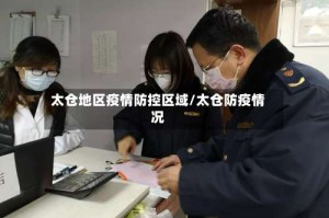 太仓地区疫情防控区域/太仓防疫情况