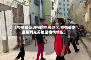 【疫情最新通报阿克苏地区,疫情最新通报阿克苏地区疫情情况】