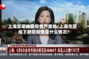 上海繁荣地区疫情严重吗/上海市区当下新冠疫情是什么情况?