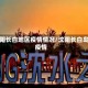 沈阳长白地区疫情情况/沈阳长白岛疫情