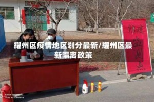 耀州区疫情地区划分最新/耀州区最新隔离政策