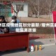 耀州区疫情地区划分最新/耀州区最新隔离政策