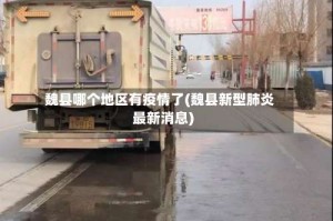 魏县哪个地区有疫情了(魏县新型肺炎最新消息)