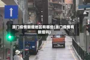 澳门疫情新增地区有哪些(澳门疫情有新增吗)