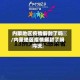 内蒙地区疫情解封了吗/内蒙地区疫情解封了吗今天