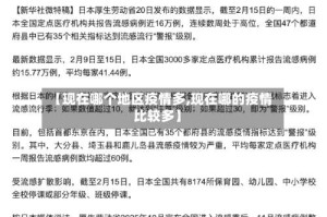 【现在哪个地区疫情多,现在哪的疫情比较多】