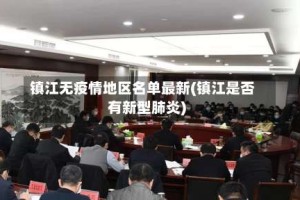 镇江无疫情地区名单最新(镇江是否有新型肺炎)
