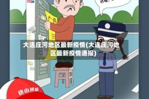 大连庄河地区最新疫情(大连庄河地区最新疫情通报)