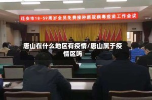 唐山在什么地区有疫情/唐山属于疫情区吗