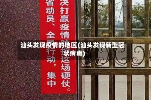 汕头发现疫情的地区(汕头发现新型冠状病毒)