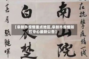 【阜新市疫情重点地区,阜新市疫情防控中心最新公告】