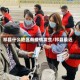 祁县什么地区有疫情发生/祁县最近