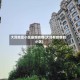 大同地区小区最新疫情(大同有疫情的小区)