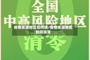疫情来源地区如何填/疫情来源地区如何填写