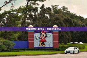 冬奥会举行多少天〃冬奥会 多少天