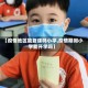 【疫情地区能复课吗小学,疫情期间小学能开学吗】