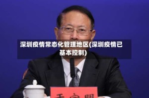 深圳疫情常态化管理地区(深圳疫情已基本控制)