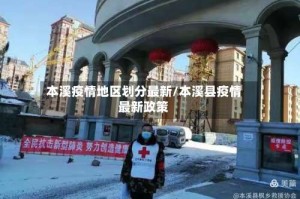 本溪疫情地区划分最新/本溪县疫情最新政策